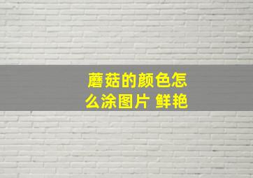 蘑菇的颜色怎么涂图片 鲜艳